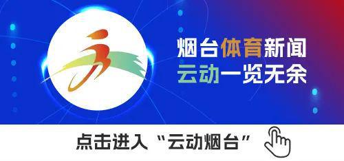 jbo竞博电竞平台烟台体育一周纵览（3月17日－23日）全市体育工作会议召开；第六次全国国民体质监测烟台站启动(图3)